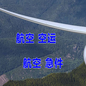 忻州五台山机场空运快递-选东方航空和上海航空